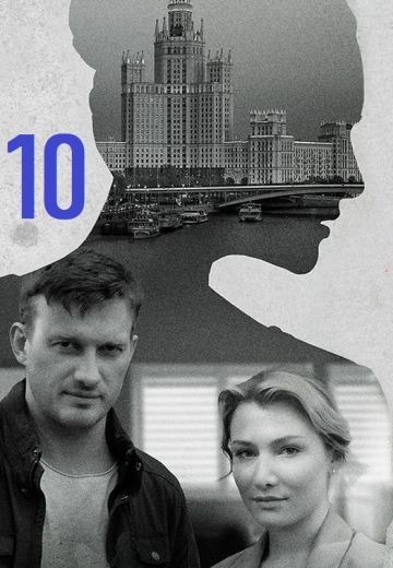Я иду тебя искать 10 сезон (2024)