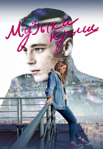 Музыка крыш (2021)