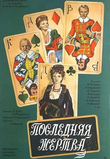 Последняя жертва (1975)