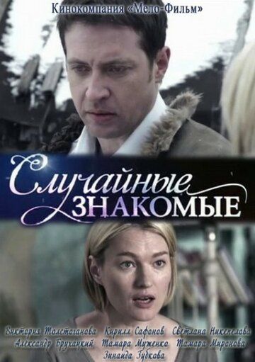 Случайные знакомые (2012) Случайные знакомые (2012)