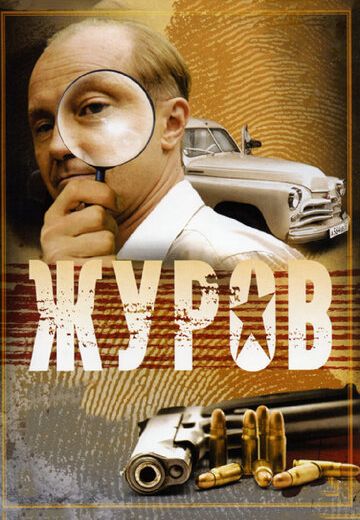 Журов (2009-2010)