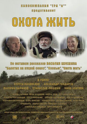 Охота жить (2014) Охота жить (2014)