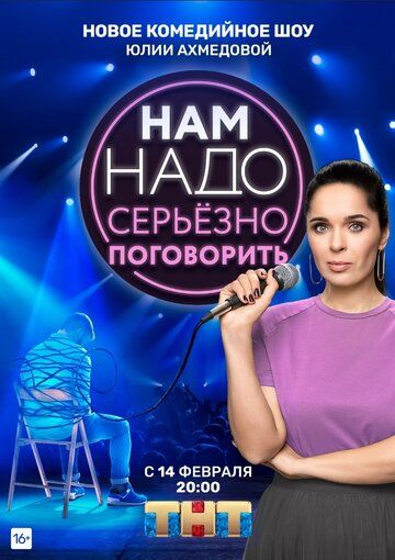 Нам надо серьезно поговорить (2020) Нам надо серьезно поговорить (2020)