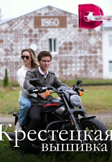 Крестецкая вышивка (2023) Крестецкая вышивка (2023)