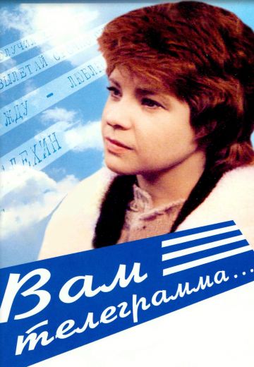 Вам телеграмма… (1983)