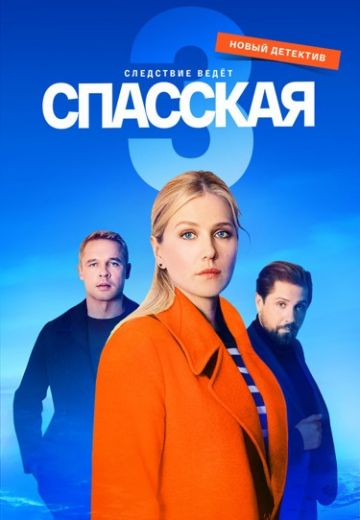 Спасская 3 сезон (2023)