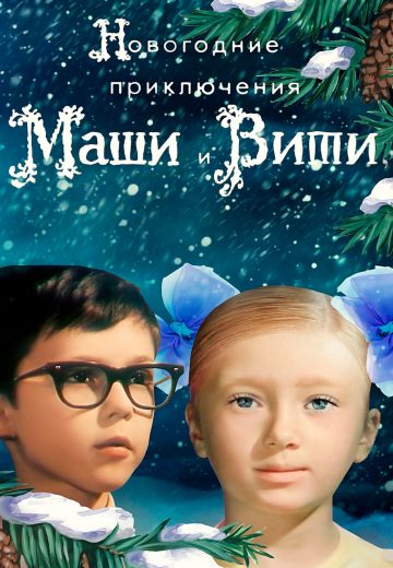 Новогодние приключения Маши и Вити (1975)