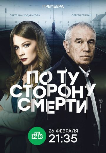 По ту сторону смерти (2018-2021) По ту сторону смерти (2018-2021)