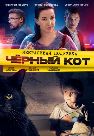 Некрасивая подружка 2: Чёрный кот (2021)
