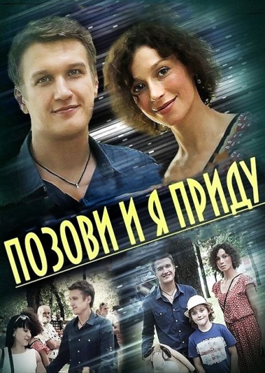 Позови и я приду (2014) Позови и я приду (2014)