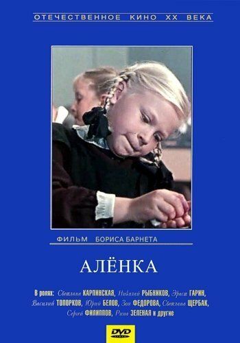 Алёнка (1961)