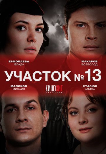 Участок №13 1 сезон (2024)