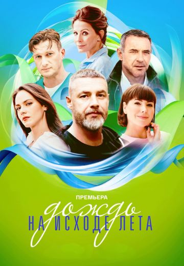 Дождь на исходе лета (2024)