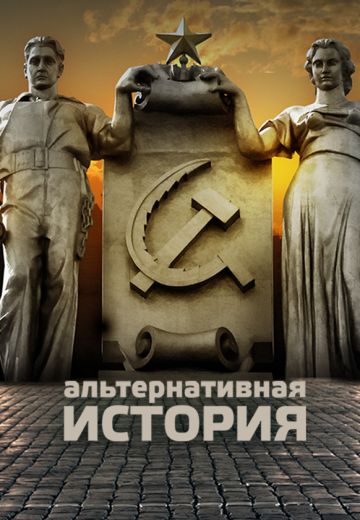 Альтернативная история (2011)