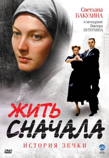 Жить сначала (2009)