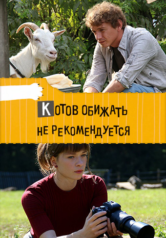 Котов обижать не рекомендуется (2018)