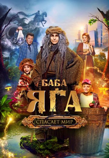 Баба Яга спасает мир (2023)
