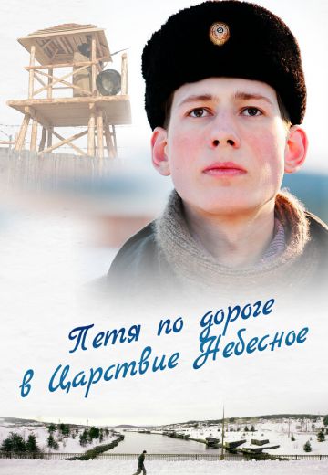 Петя по дороге в Царствие Небесное (2009)
