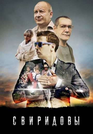 Свиридовы (2013)