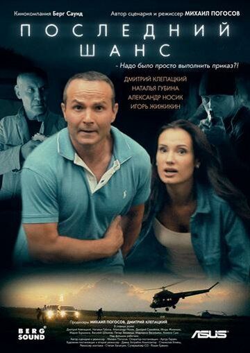 Последний шанс (2018) Последний шанс (2018)