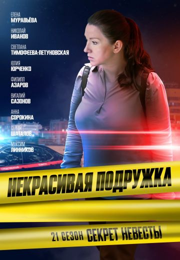 Некрасивая подружка 21: Секрет невесты (2024)