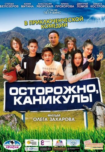 Осторожно, каникулы (2015)