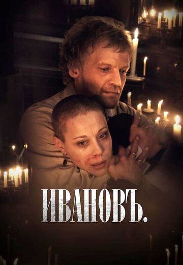 Ивановъ (2009) Ивановъ (2009)