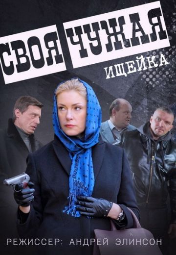 Своя чужая (2015)