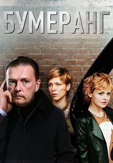 Бумеранг (2007) Бумеранг (2007)