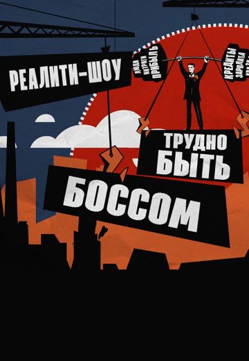 Трудно быть боссом (2018)