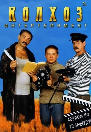 Колхоз Интертейнмент (2003)