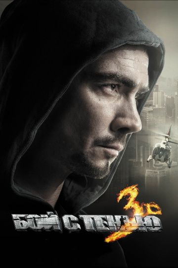 Бой с тенью 3D: Последний раунд (2011) Бой с тенью 3D: Последний раунд (2011)