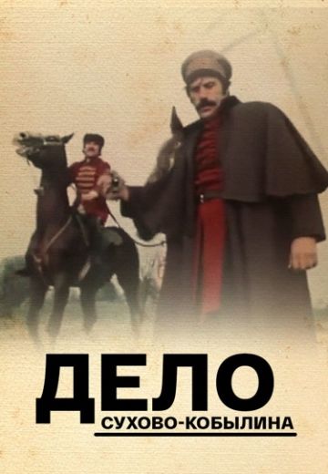 Дело Сухово-Кобылина (1991)