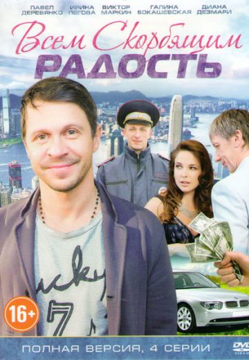 Всем скорбящим радость (2013) Всем скорбящим радость (2013)