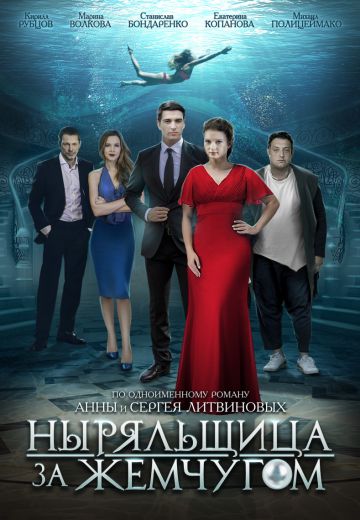 Ныряльщица за жемчугом (2018)