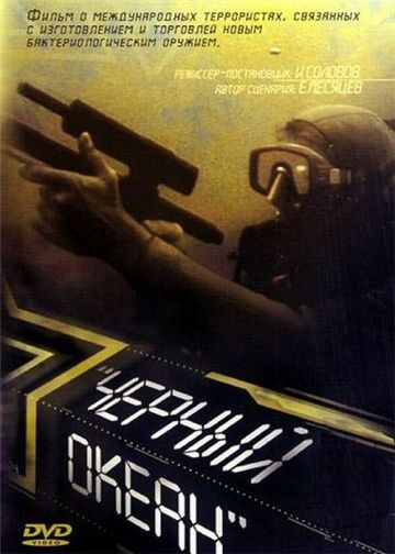 Чёрный океан (1998)