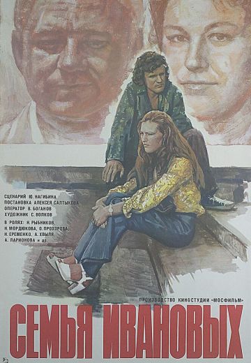 Семья Ивановых (1975)