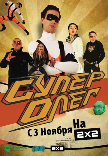 СуперОлег (2012) СуперОлег (2012)