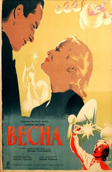 Весна (1947) Весна (1947)