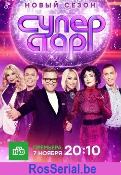 Суперстар! Возвращение 2 сезон (2021)