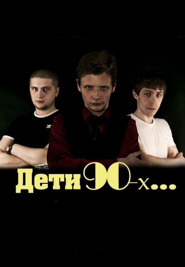 Дети 90-х... (2012)
