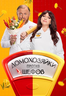 Домохозяйки против шефов: Битва за вкус (2025)