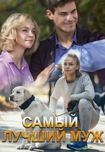 Самый лучший муж (2019) Самый лучший муж (2019)