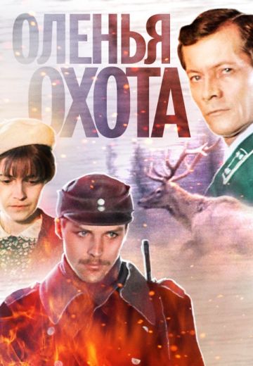 Оленья охота (1981)
