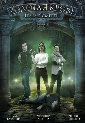Золотая кровь 2: Градус смерти (2021) Золотая кровь 2: Градус смерти (2021)