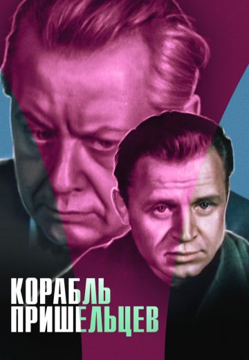 Корабль пришельцев (1985)