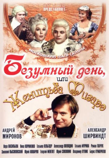 Безумный день, или Женитьба Фигаро (1974) Безумный день, или Женитьба Фигаро (1974)