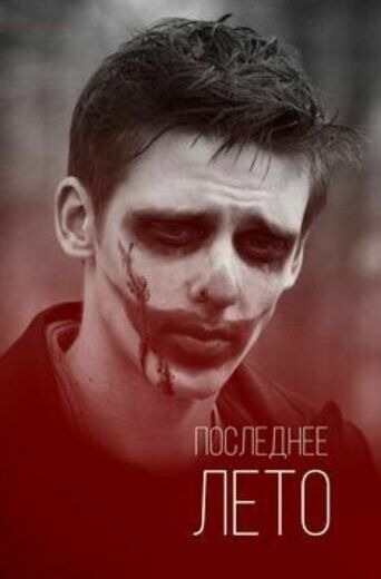 Последнее лето (2013) Последнее лето (2013)