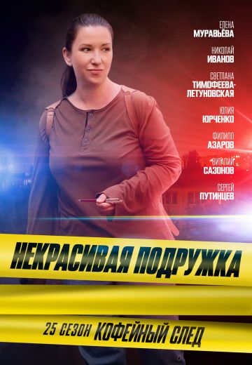 Некрасивая подружка 25: Кофейный след (2025)