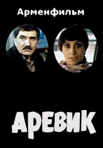 Аревик (1978) Аревик (1978)
